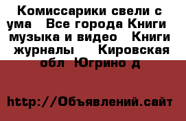 Комиссарики свели с ума - Все города Книги, музыка и видео » Книги, журналы   . Кировская обл.,Югрино д.